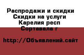 Распродажи и скидки Скидки на услуги. Карелия респ.,Сортавала г.